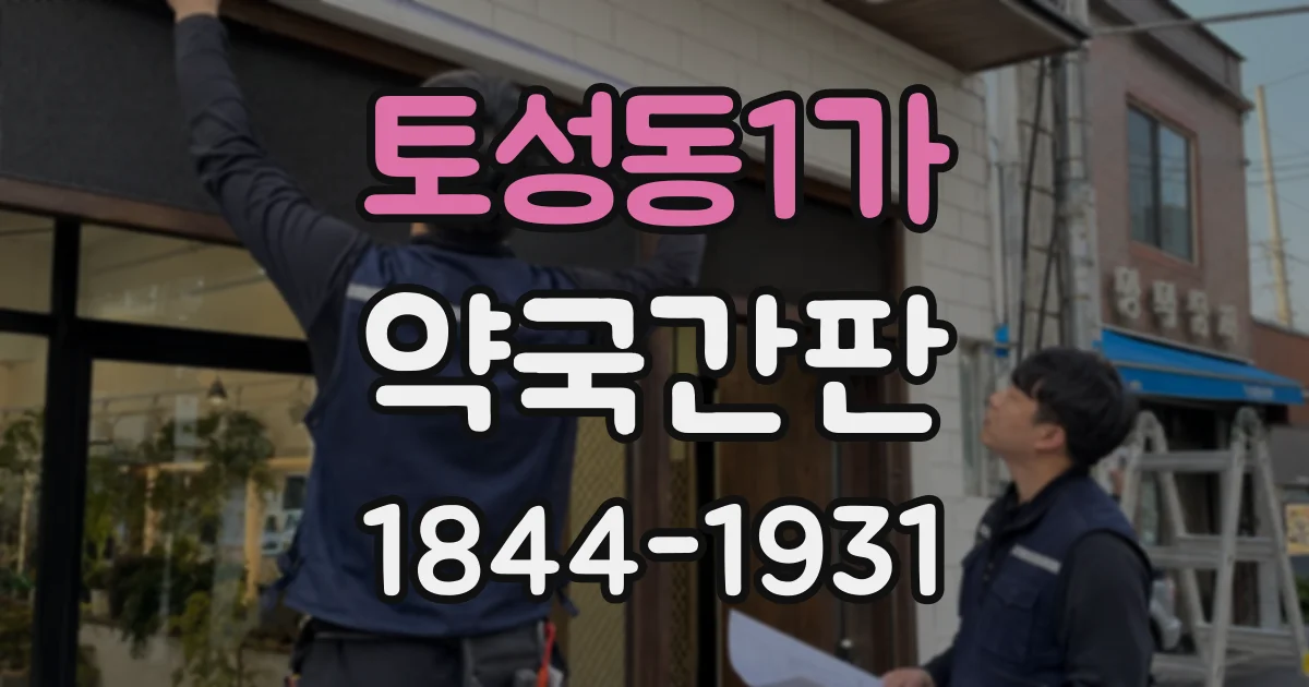 토성동1가 약국간판