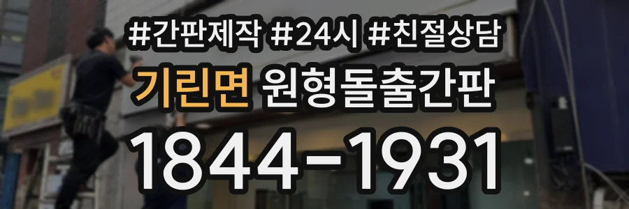 기린면 원형돌출간판 상담 전화 1844-1931