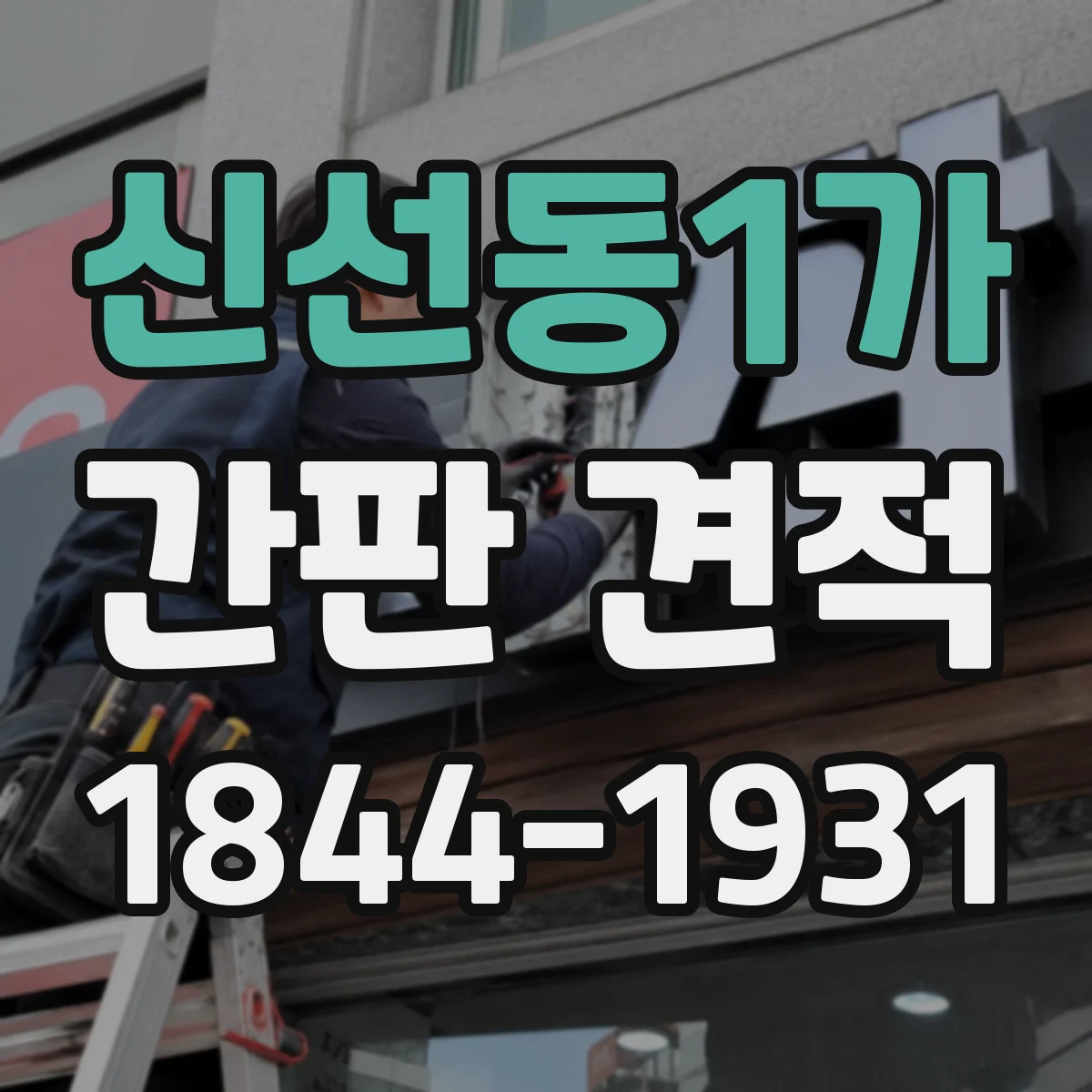 신선동1가 간판 견적