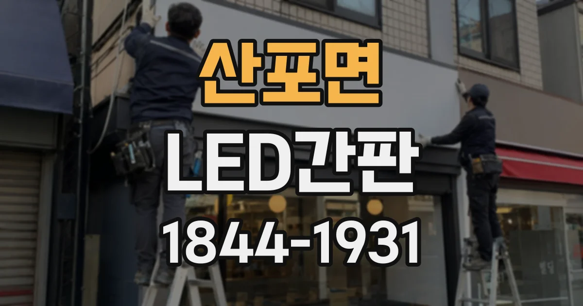 산포면 LED간판