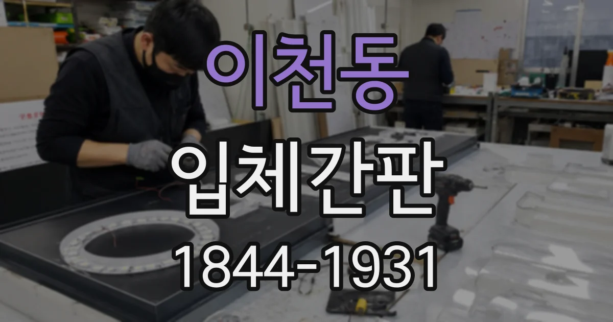 이천동 입체간판