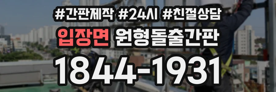 입장면 원형돌출간판 상담 전화 1844-1931