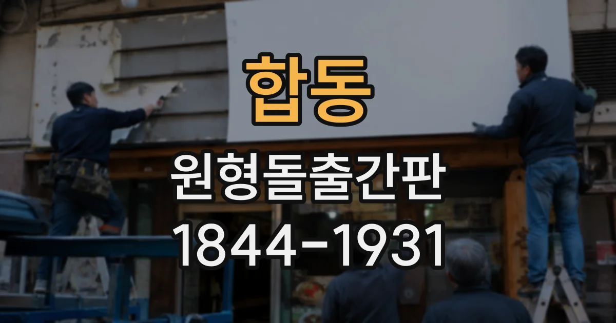 합동 원형돌출간판