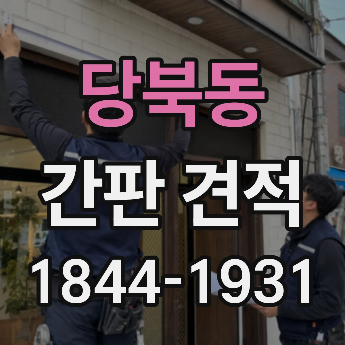 당북동 간판 견적
