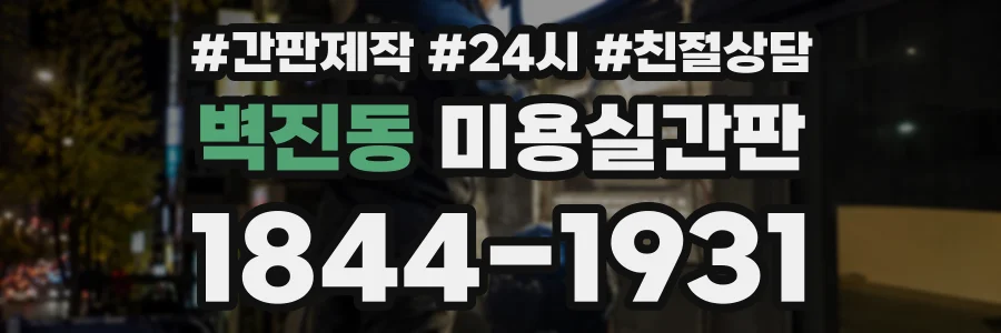 벽진동 미용실간판 상담 전화 1844-1931