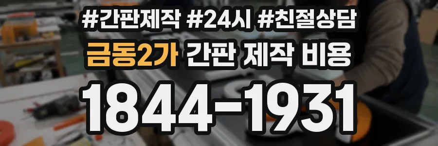 금동2가 간판 제작 비용