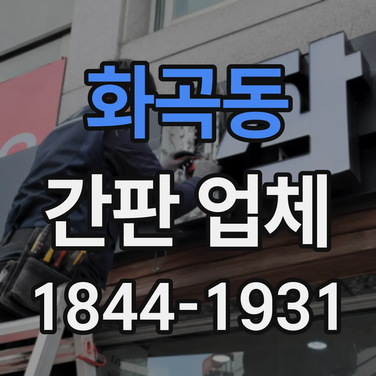 화곡동 간판 업체