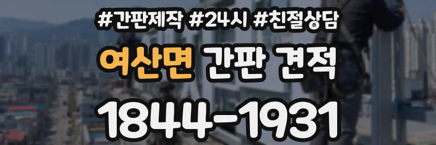 여산면 간판 견적