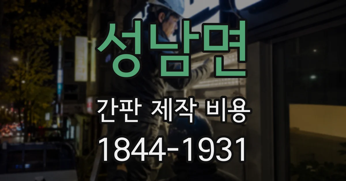 성남면 간판 제작 비용