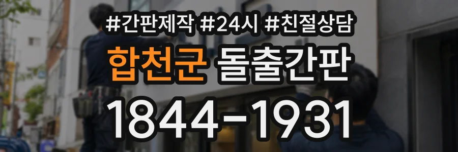 합천군 돌출간판 상담 전화 1844-1931