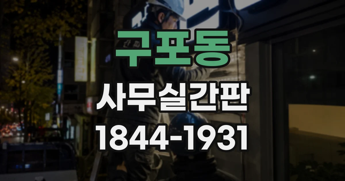 구포동 사무실간판