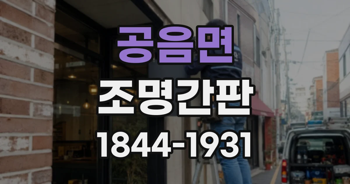 공음면 조명간판