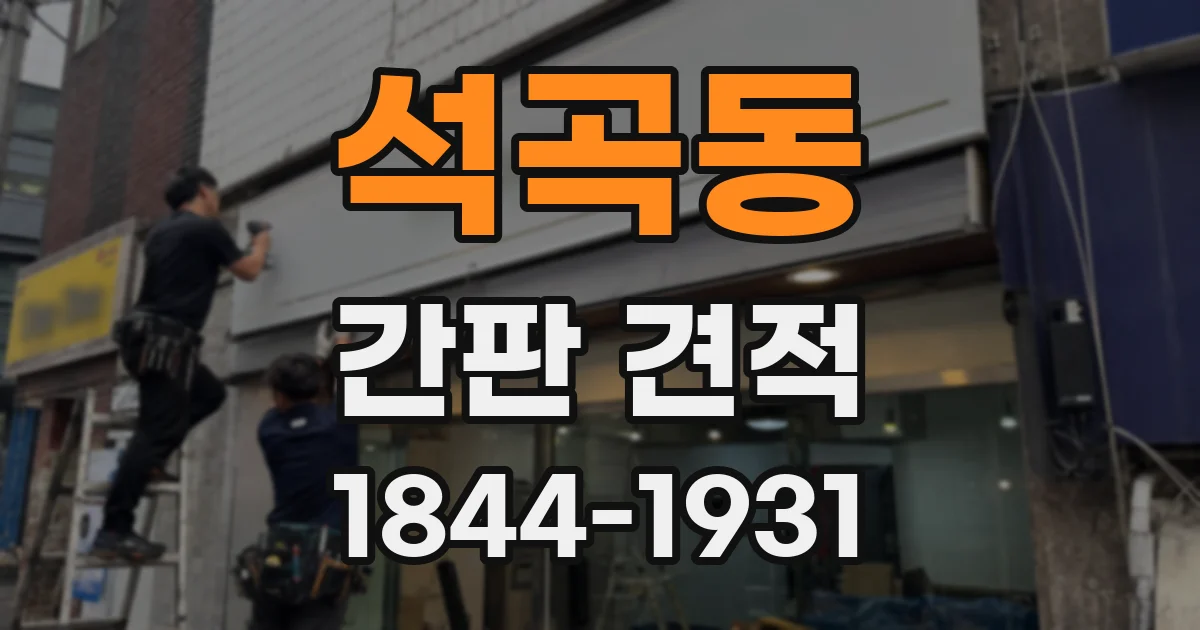 석곡동 간판 견적