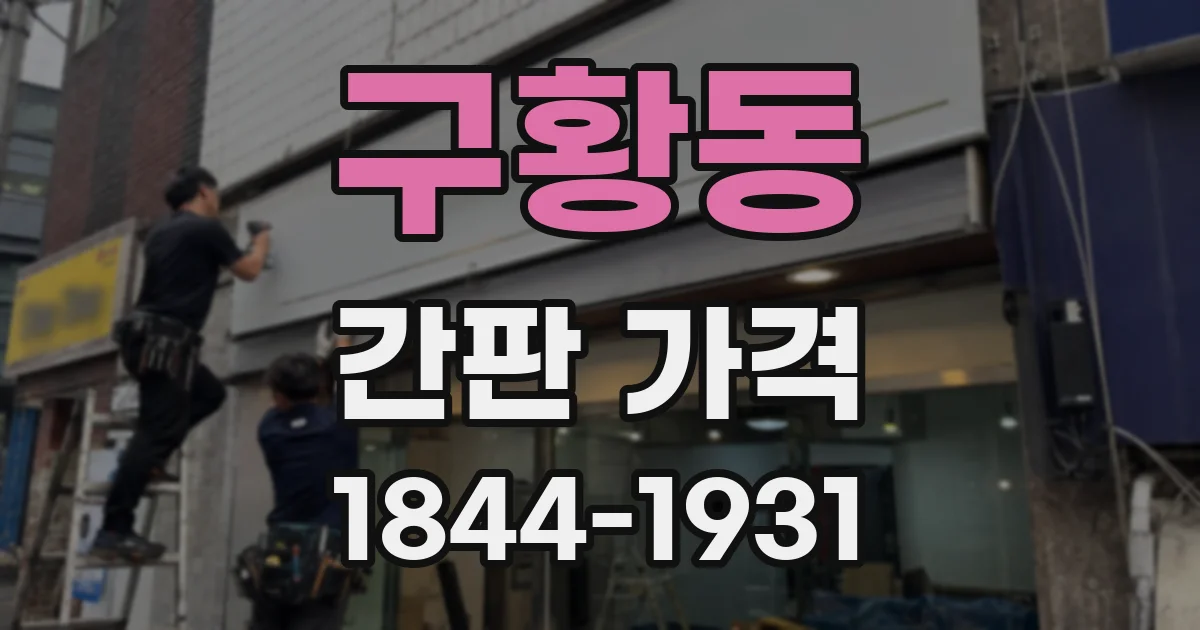 구황동 간판 가격
