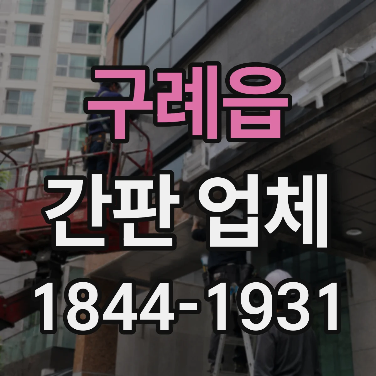 구례읍 간판 업체