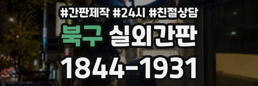 북구 실외간판 상담 전화 1844-1931