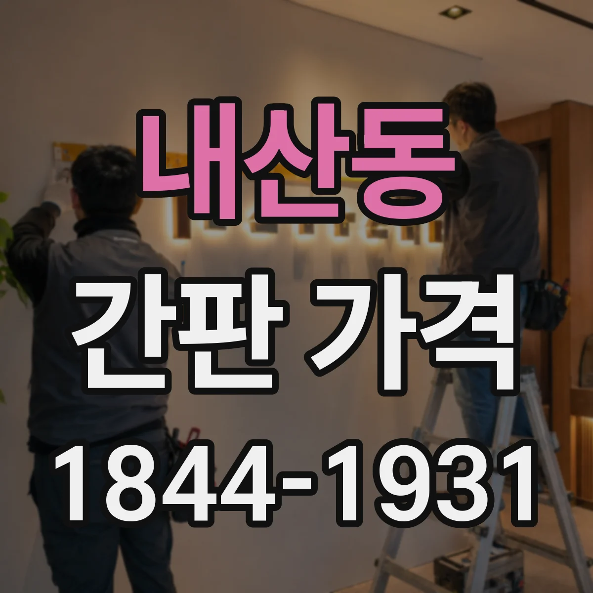 내산동 간판 가격