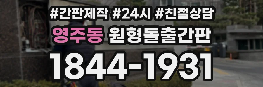 영주동 원형돌출간판 상담 전화 1844-1931