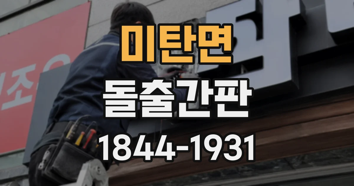 미탄면 돌출간판