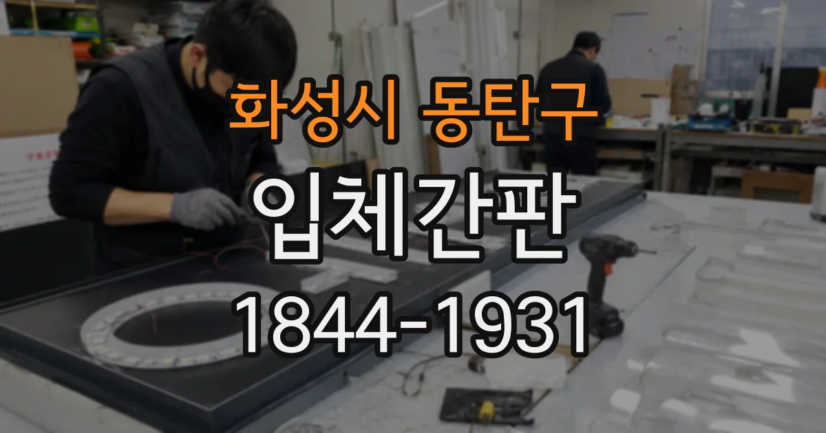 화성시 동탄구 입체간판