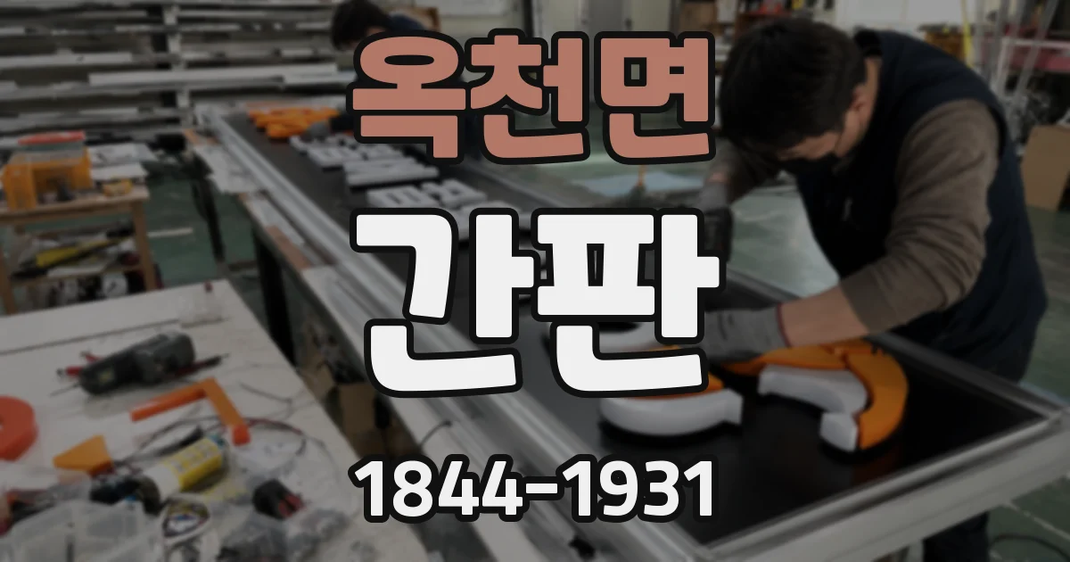 옥천면 간판