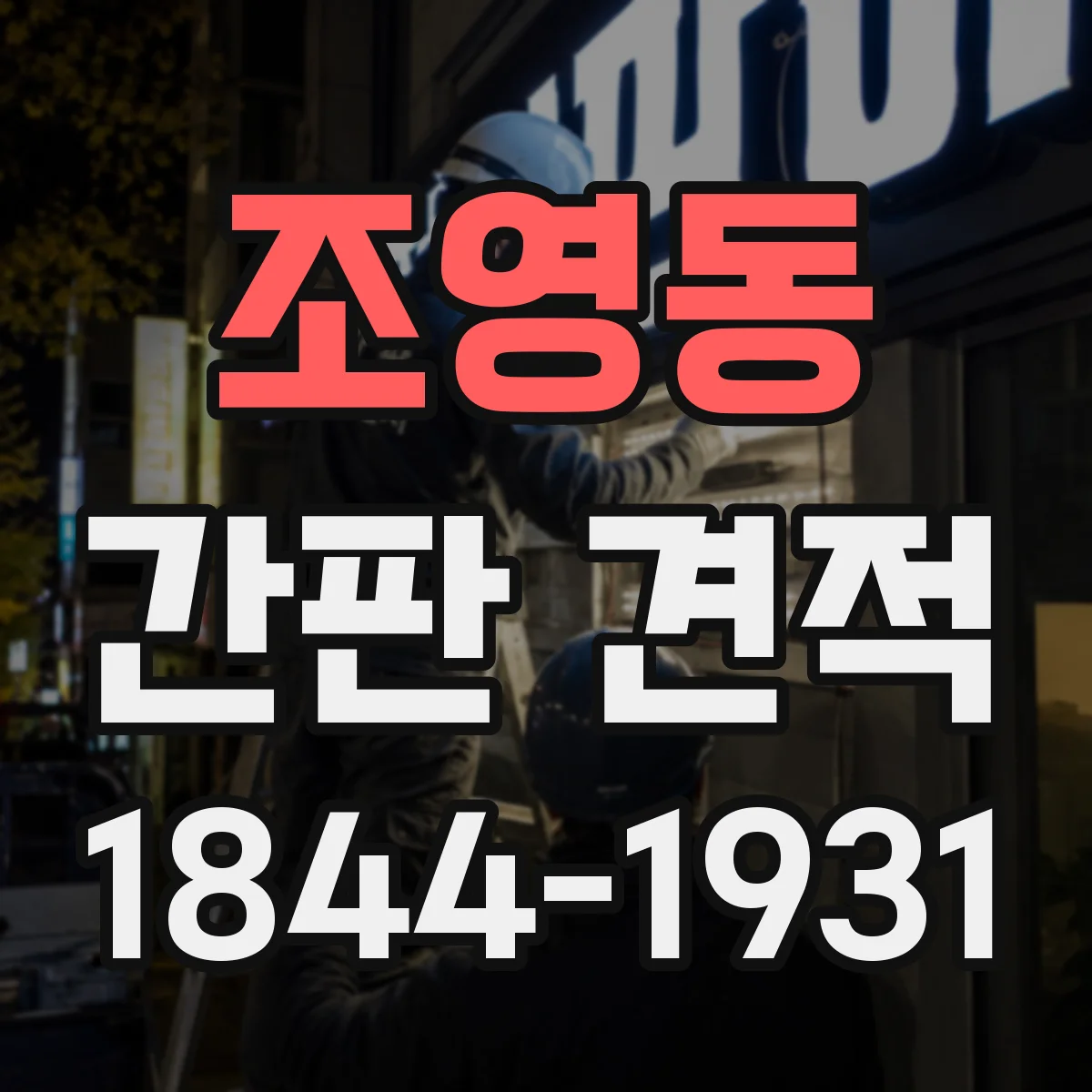 조영동 간판 견적