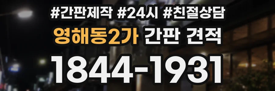 영해동2가 간판 견적