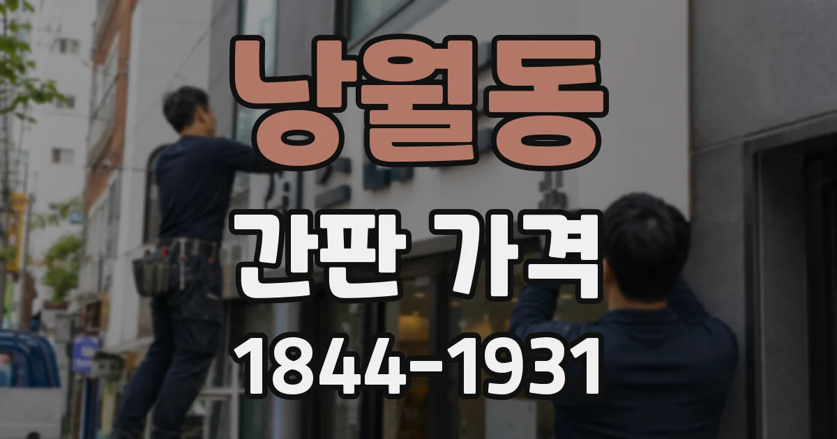 낭월동 간판 가격