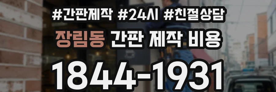 장림동 간판 제작 비용