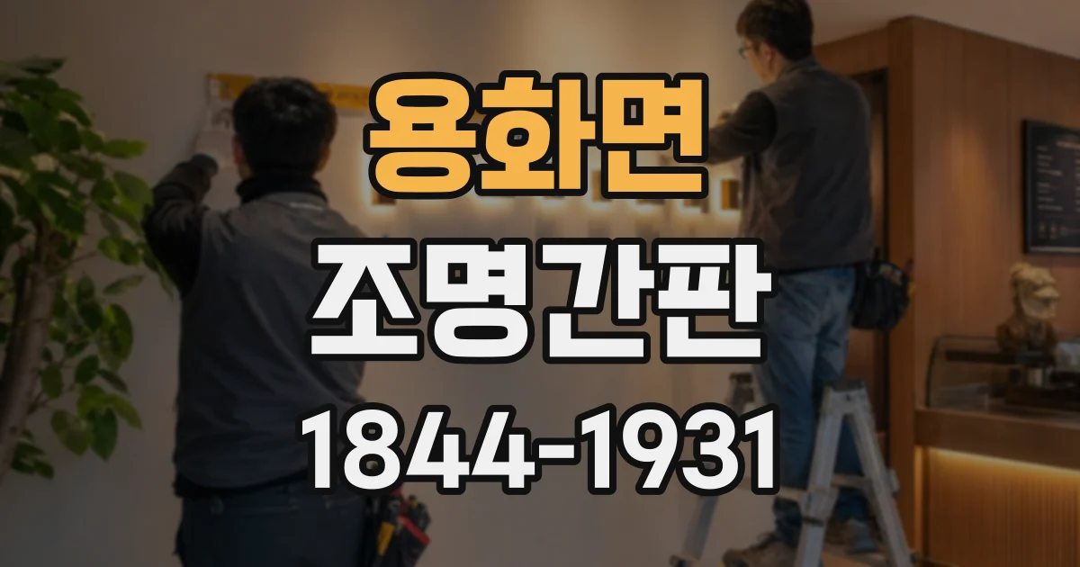 용화면 조명간판