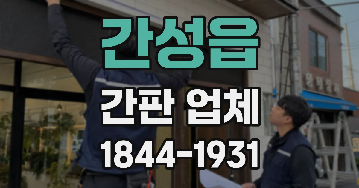 간성읍 간판 업체