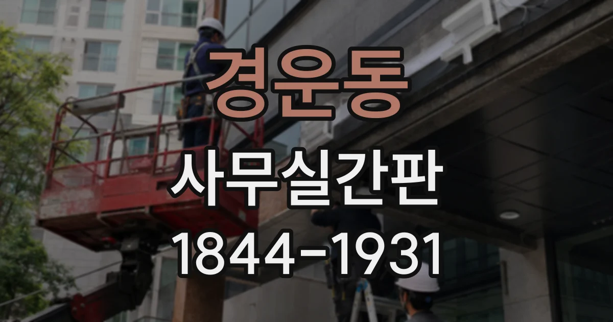 경운동 사무실간판
