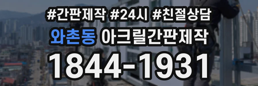 와촌동 아크릴간판제작 상담 전화 1844-1931