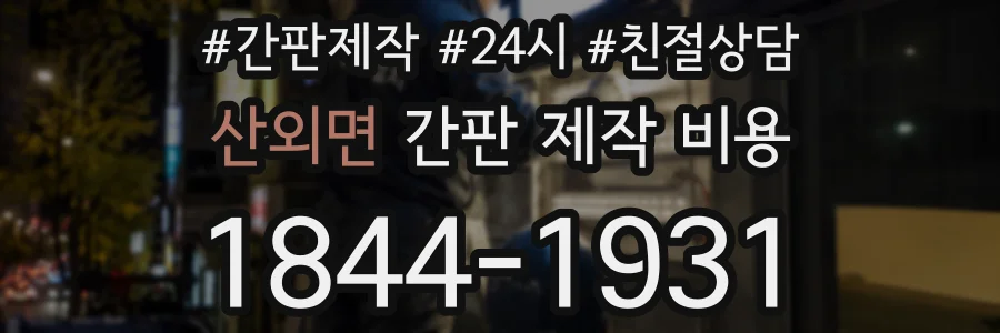 산외면 간판 제작 비용