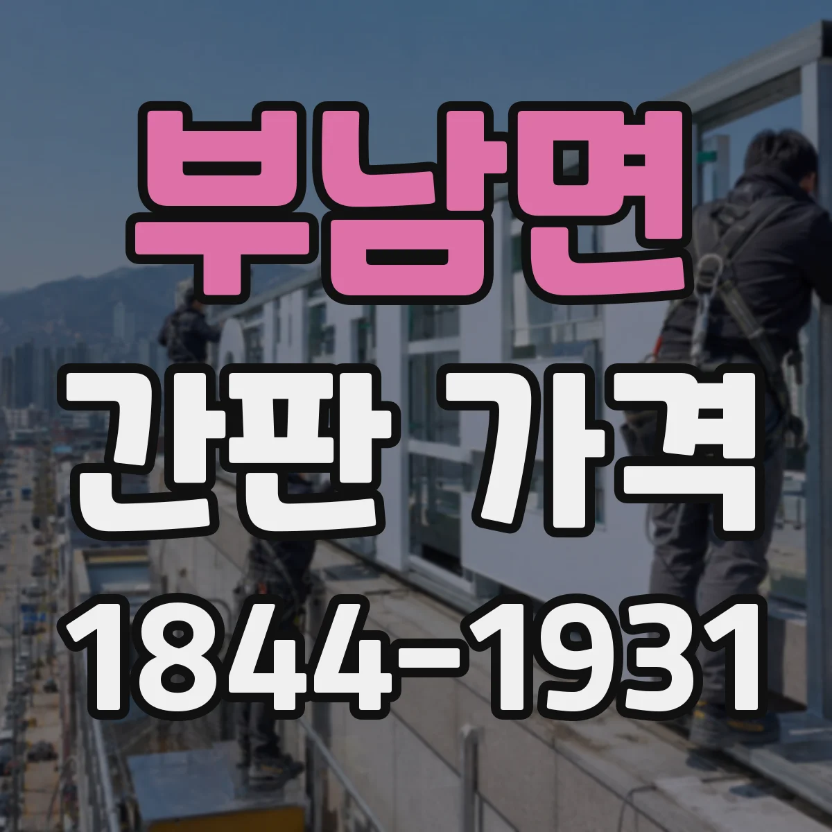 부남면 간판 가격
