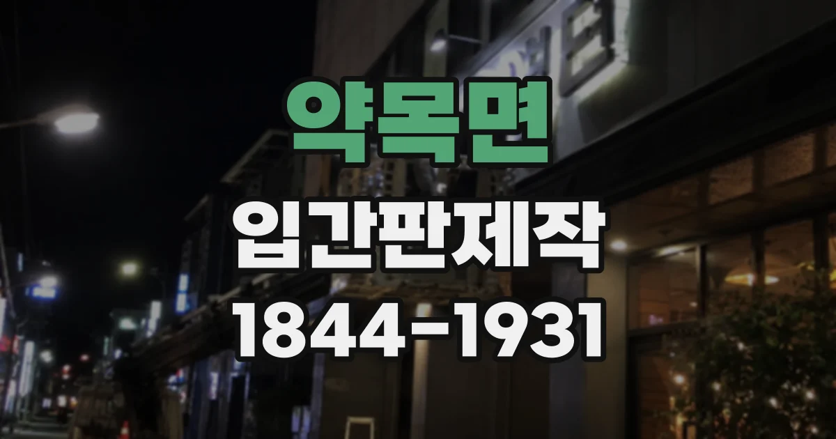 약목면 입간판제작
