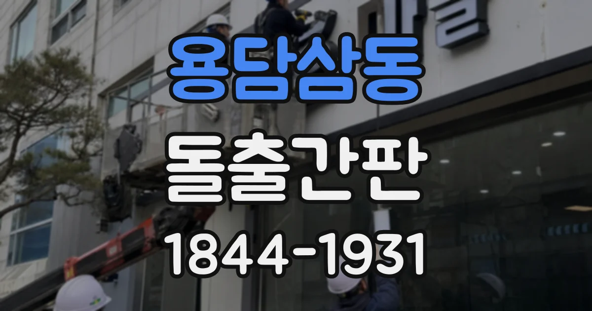 용담삼동 돌출간판