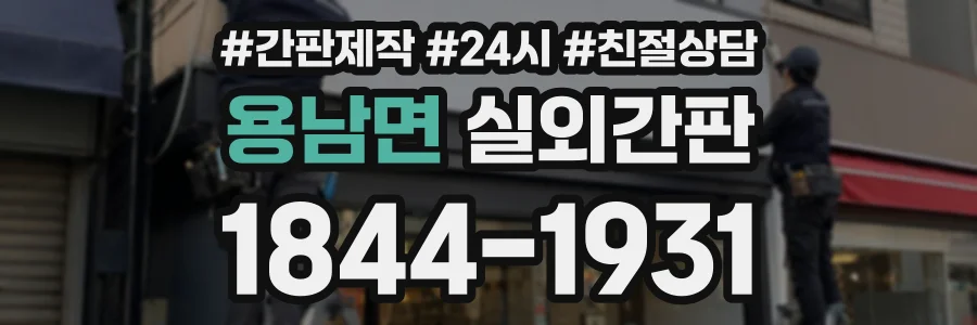용남면 실외간판 상담 전화 1844-1931