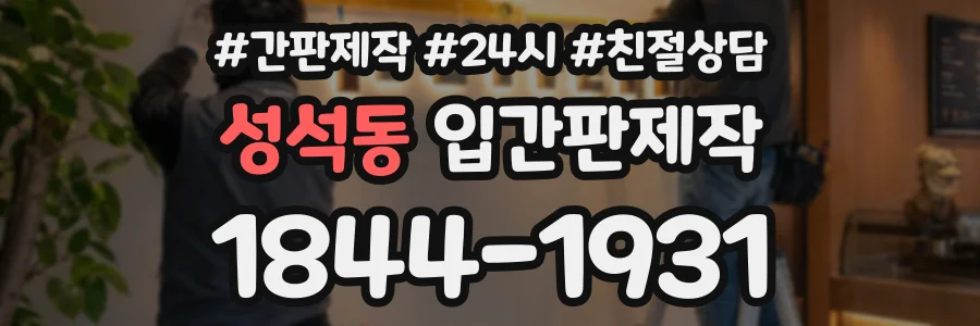 성석동 입간판제작 상담 전화 1844-1931