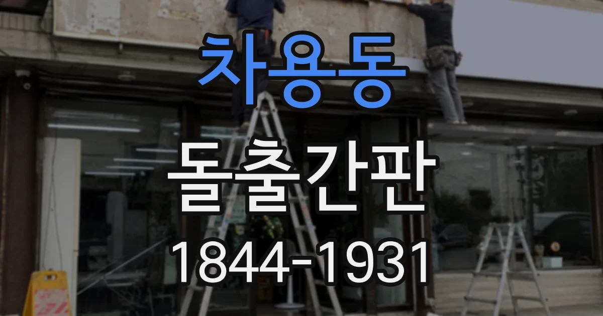 차용동 돌출간판