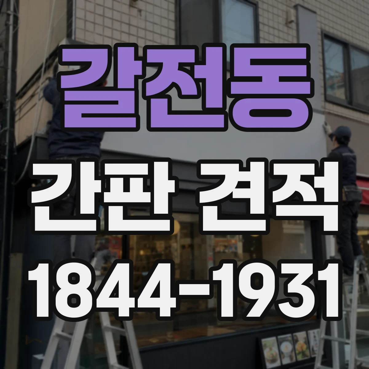 갈전동 간판 견적