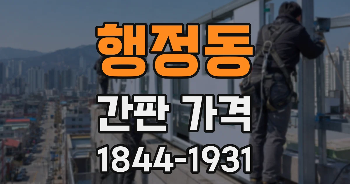 행정동 간판 가격