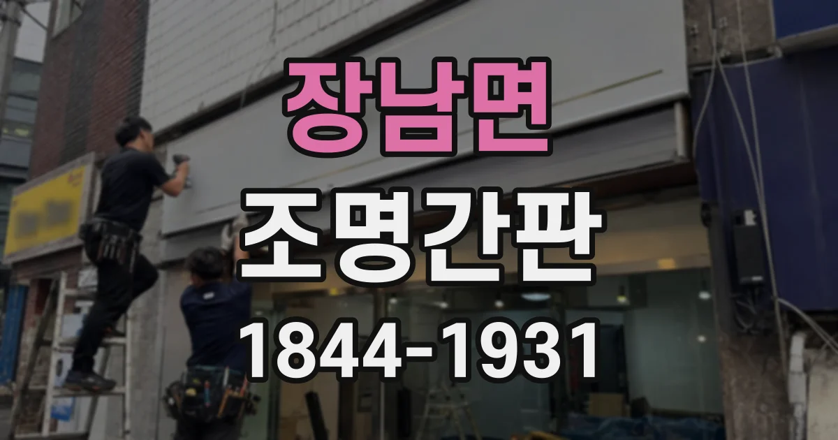장남면 조명간판