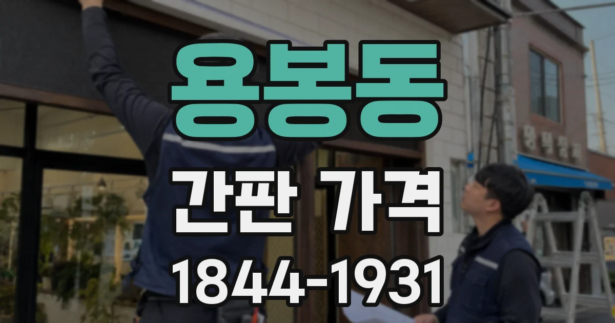 용봉동 간판 가격