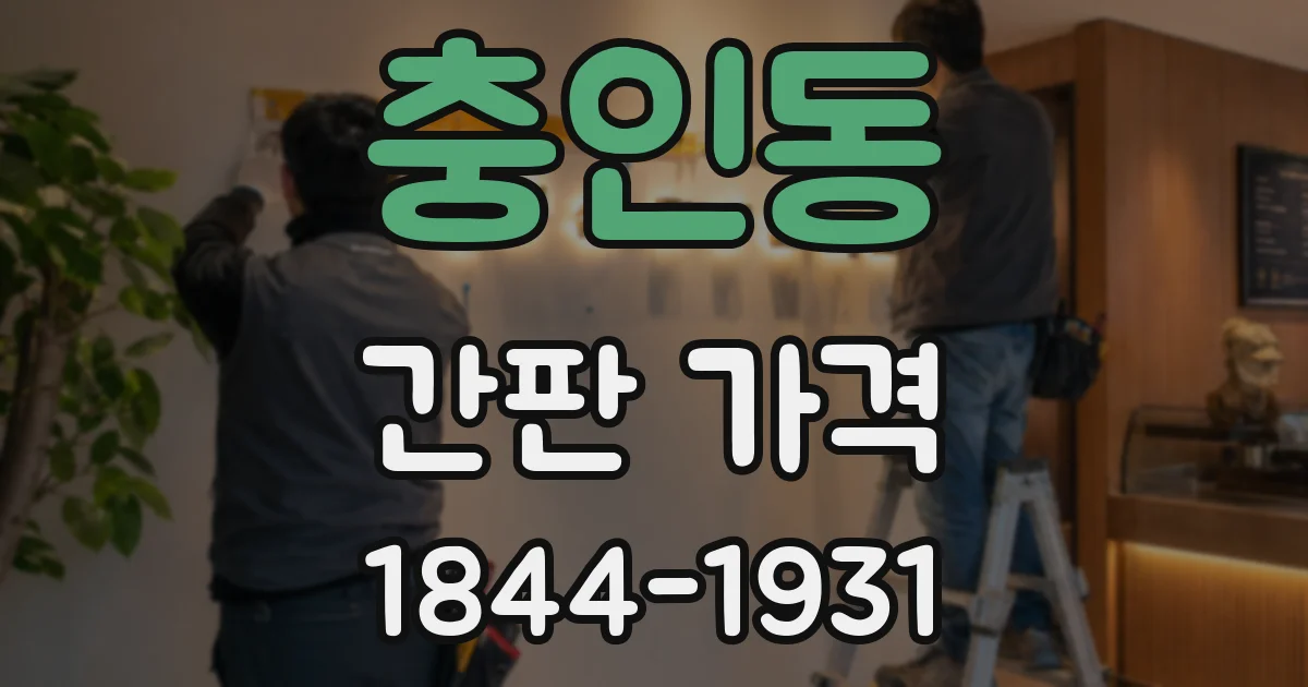 충인동 간판 가격