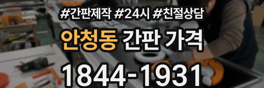 안청동 간판 가격