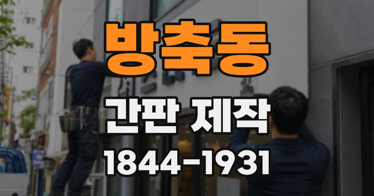 방축동 간판 제작