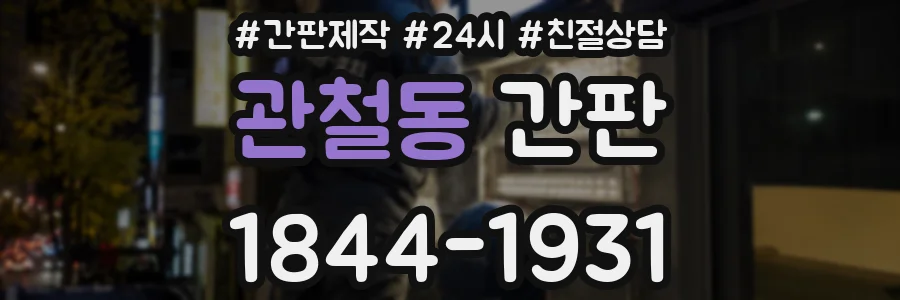 관철동 간판