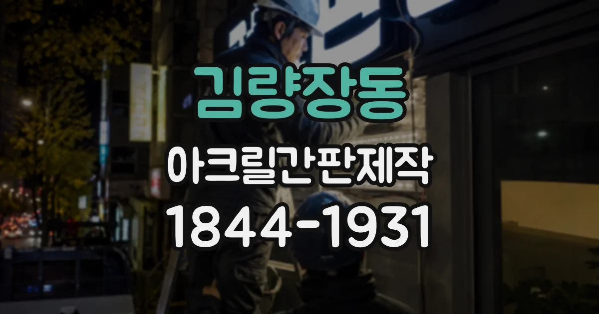 김량장동 아크릴간판제작