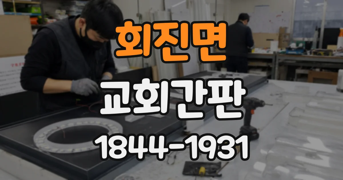회진면 교회간판
